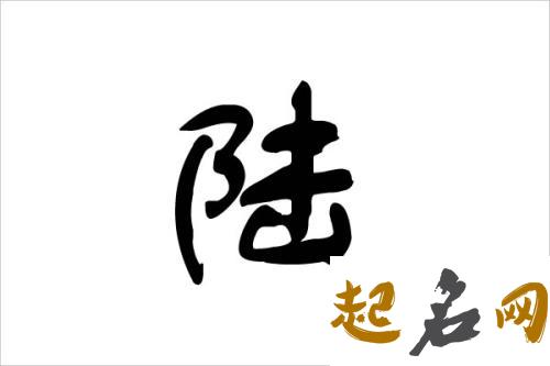 适合属马陆姓宝宝命理用字有哪些? 属马的什么命