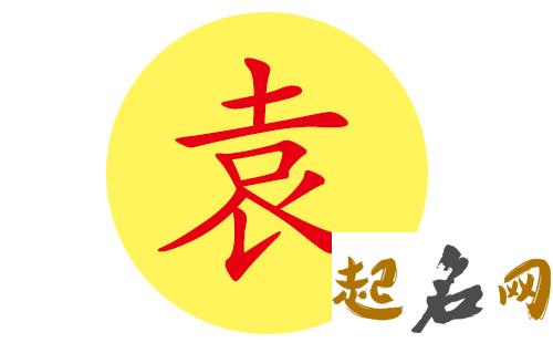 袁姓生肖为鸡的宝宝取名时有哪些需避免用字、可用字？ 袁姓取名