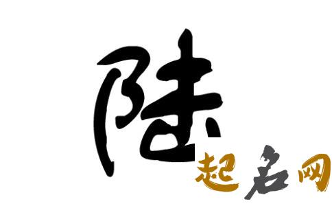 适合八字喜木陆姓女宝宝有哪些? 八字喜木