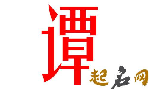 2019谭姓猪年女宝宝取名带什么字好 2019谭姓取名