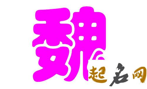 如何给魏姓女宝宝起名？ 魏姓女宝宝名字大全