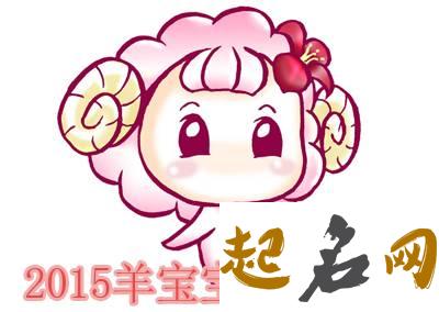 姓叶女宝宝羊年适合的吉祥好名有哪些？ 吉祥羊