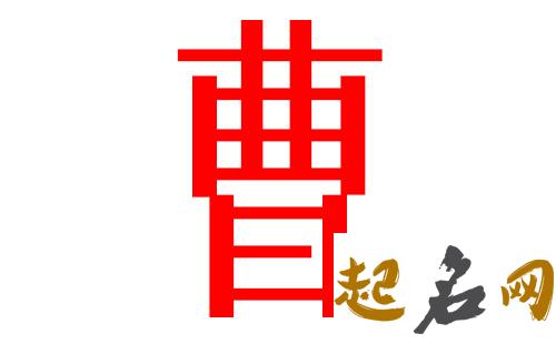 2019曹姓猪年男宝宝取名带什么字好 曹姓取名猪年