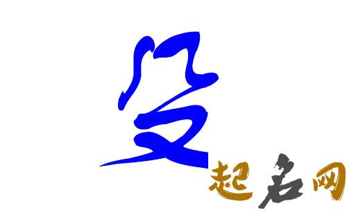 殳姓男宝宝起名可以搭配什么字？ 姓殳