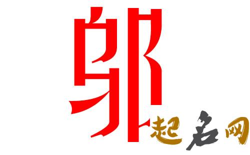 2019邬姓猪年男宝宝取名带什么字好 拟任邬2019年