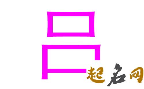 2019吕姓猪年女宝宝取名带什么字好 吕姓取名