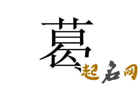 2018年4月18日早上九点左右出生的葛姓男孩应该取什么名字 2018年8月31日