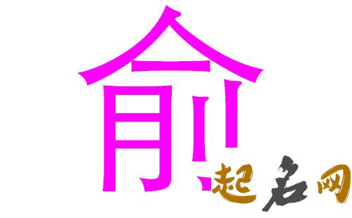 2019俞姓猪年女宝宝取名带什么字好 2019女猪宝取名