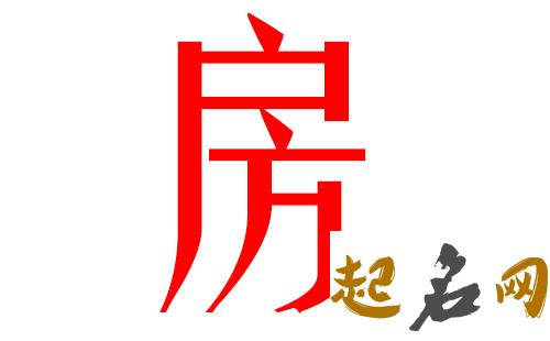 2019房姓猪年女宝宝取名带什么字好 2019于姓猪宝宝取名