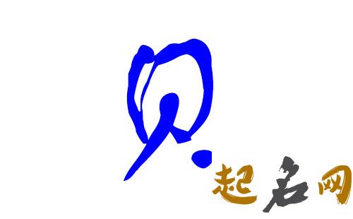 贝姓怎么取名字好听？ 贝姓男宝宝怎么起名？ 贝姓名字