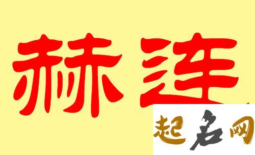 属鸡贺姓宝宝起名宜用字有哪些？ 属鸡起名宜用字