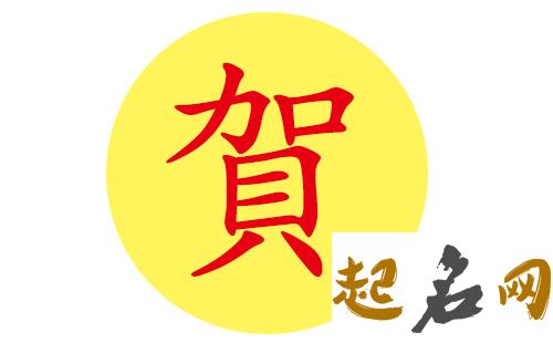 有什么大气的名字适合八字喜火土金的贺姓男宝宝？ 八字只有火土