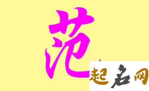 范姓男孩起什么精选名字好？ 姓范男孩名字