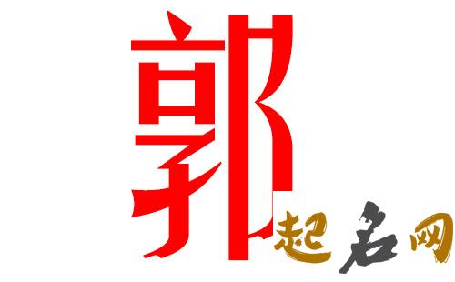 2019郭姓猪年男宝宝取名带什么字好 2019年5月25日郭姓取名