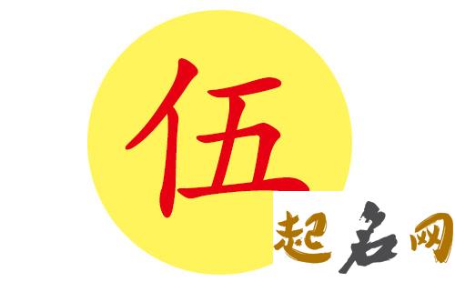 伍姓名字大全是否清楚？ 伍姓的名字