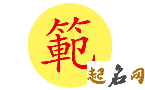 文雅八字喜金的范姓男孩名字适合用什么字？ 范姓大全男孩名字