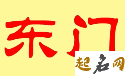 东门姓的男宝宝该取什么名字？ 姓周取什么名字好听