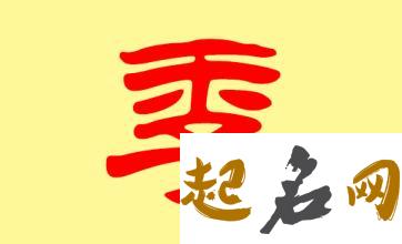 季姓牛年男宝宝起名有哪些常用字？ 起名用字