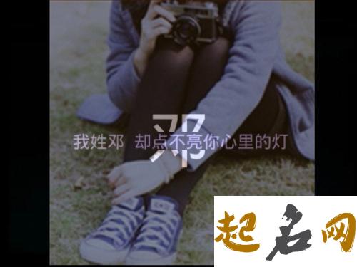 姓邓取三个字名字是不是适合女宝宝？ 邓什么名字好听三个字