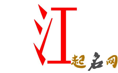 2019江姓猪年男宝宝取名带什么字好 江姓猪年取名