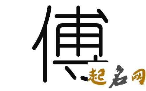 最新的名字有哪些适合傅姓男宝宝？ 给宝宝起个好名字