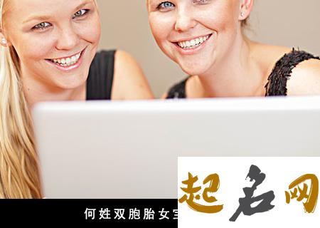 2018年何姓女宝宝起什么名字合适？ 何姓名字