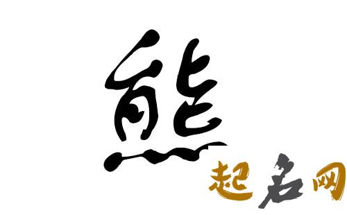 给午时猪年出生的熊姓女孩起名取什么名字好 2019年熊姓猪宝宝名字