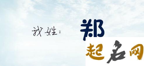 郑姓女宝宝可以取四个字名字吗？ 郑姓四字名字