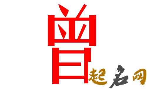 2019曾姓猪年男宝宝取名带什么字好 2019曾姓女孩取名