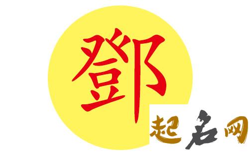 邓姓属鸡男宝宝取名宜用字有哪些？ 属鸡取名宜用什么字