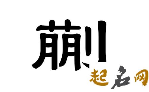 蒯姓男宝宝起名怎么取好听的名字? 起名字