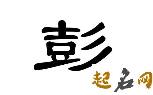 彭姓男宝宝起名大全，适合八字喜木的男孩有哪些好名字？ 八字喜木