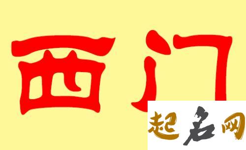 西门姓男宝宝取什么名字有出息？ 好名字