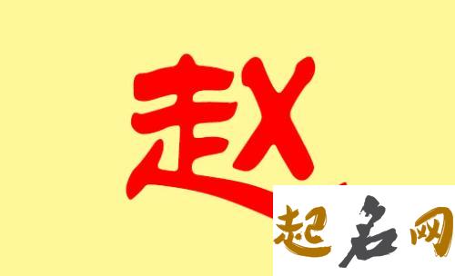 有2018狗年赵姓宝宝起名大全吗？ 狗年出生取名