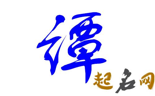 八字喜木的谭姓男宝宝怎么取名更帅气？ 八字喜木