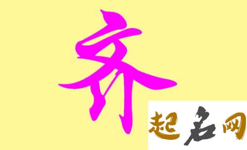 吉祥好听的齐姓男宝宝名字有哪些？ 齐姓好听名字