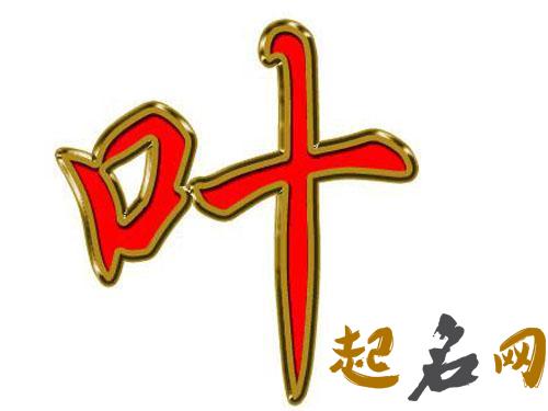 带土字旁叶姓男宝宝八字怎么取意义名字？ 生辰八字带土的字