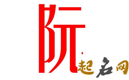 2019阮姓猪年男宝宝取名带什么字好 2019女猪宝取名