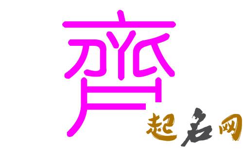 齐姓取什么名字比较好？ 齐姓名字