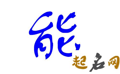 言姓男宝宝宜用字有哪些? 言宜什么字