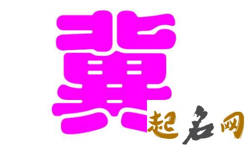 冀姓男宝宝酷炫的名字有哪些？ 冀姓名字