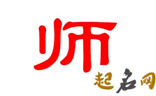 师姓男宝宝如何取名? 师姓取名