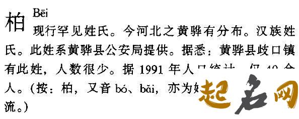 柏姓氏的来源是什么？ 姓氏柏