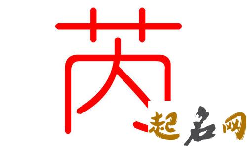 芮姓怎么取名?芮姓最新名字有哪些? 芮姓取名