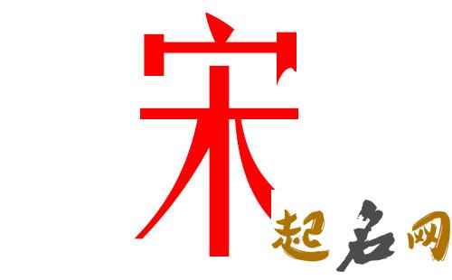 2019宋姓猪年男宝宝取名带什么字好 猪年宋姓女孩起名大全