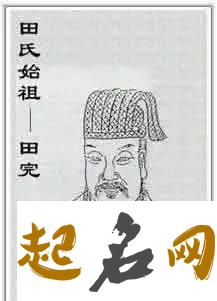 田姓的起源是什么?田姓祖先是谁? 田姓的祖先