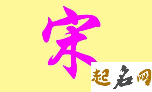 2018有哪些好听的宋姓男孩名字? 2018男孩名字