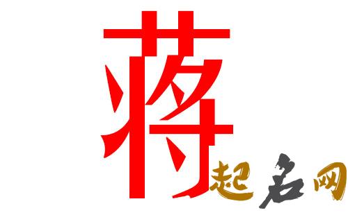 2019蒋姓猪年男宝宝取名带什么字好 蒋姓女孩取名2019