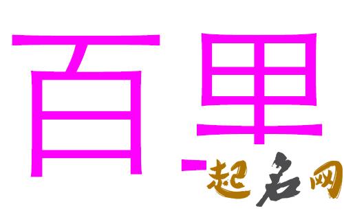 百里姓女宝宝起名怎么取个性好听？ 百里起什么名字