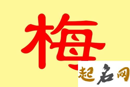 梅姓取什么名字才不会倒霉？ 梅姓取名字